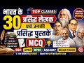भारत के 30 प्रसिद्ध लेखक एवं उनकी प्रसिद्ध पुस्तकें | Important MCQ for SSC, UPSC, BPSC, Railway,