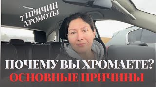 видео: Хромота. Почему вы хромаете? Все 7 причин. Limping: How to Walk Without a Limp (Eng) картинка: Хромота. Почему вы хромаете? Все 7 причин. Limping: How to Walk Without a Limp (Eng)