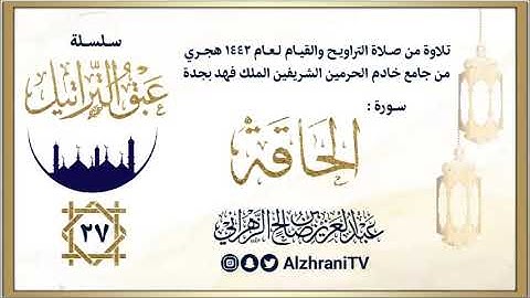 الليلة 27 | الشيخ عبدالعزيز الزهراني | سورة الحاقة ليالي رمضان ١٤٤٢هـ