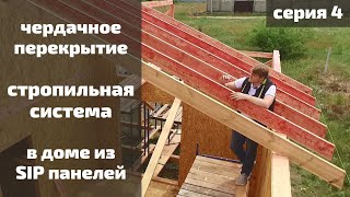 Сборка стропильной системы на доме из СИП панелей в Крыму | Серия 4