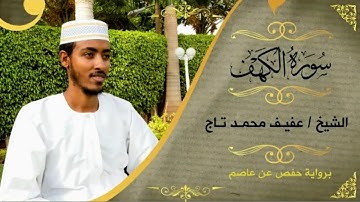 سورة الكهف كاملة | الشيخ عفيف محمد تاج Surah Al-Kahf | Sh.Afif Moh Taj