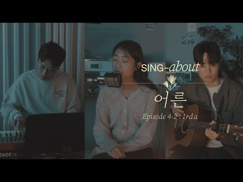 [4K] 싱어송라이터 라이브 | 이르다 (irda) - 어른 | SING-about