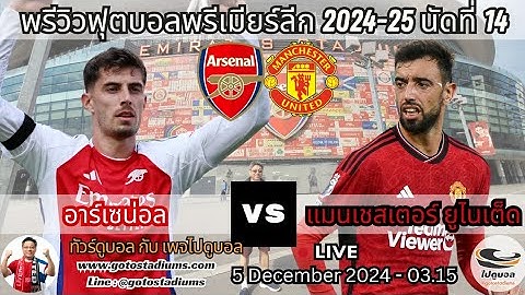 พรีวิว วิเคราะห์ฟุตบอล พรีเมียร์ลีก 2024-25 นัด14 อาร์เซน่อล แมนยูไนเต็ด Arsenal Manchester United