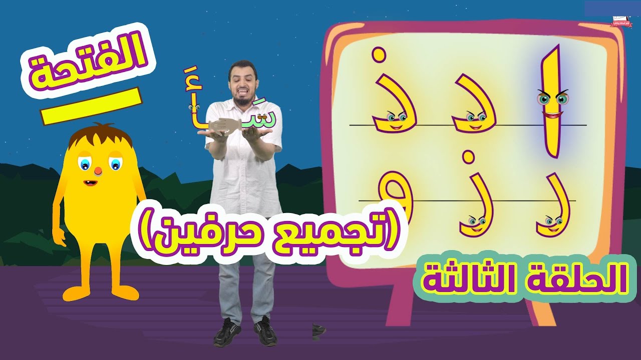 الحلقة الثالثة  (3) في مرحلة الحركات قاعدة الفتح (تجميع حرفين) نور البيان مع المعلم خالد عجيل