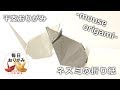 折り紙で折る簡単なのに可愛いネズミの折り方 -mouse origami-