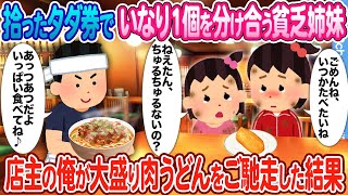 【2ch馴れ初め】拾ったタダ券でいなり１個を分け合う貧乏姉妹 → 店主の俺が大盛り肉うどんをご馳走した結果