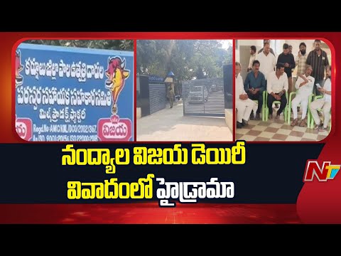 Nandyal Vijaya Dairy: డైరెక్టర్లు పి.పి. మధుసూదన్ రెడ్డి, గంగుల విజయసింహా రెడ్డి హౌస్ అరెస్ట్ | NTV - NTVTELUGU