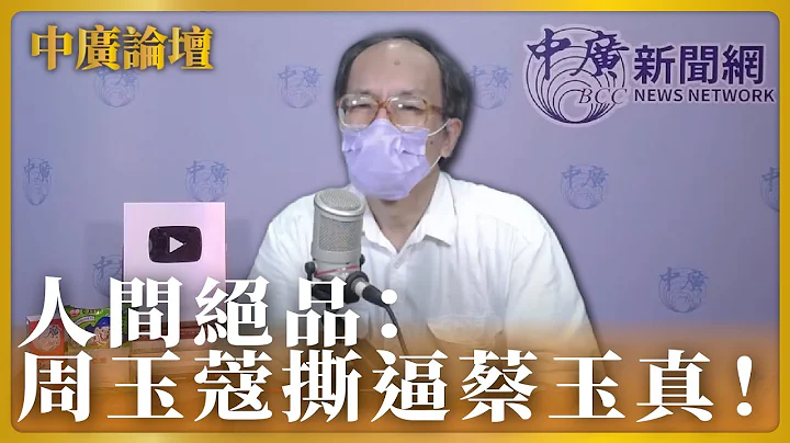 10.31.22【中廣論壇】人間絕品：周玉蔻撕逼蔡玉真！｜鄭村棋 - 天天要聞