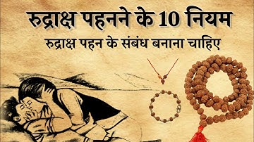 रुद्राक्ष धारण करने का 10 नियम।रुद्राक्ष पहनने के बाद के नियम