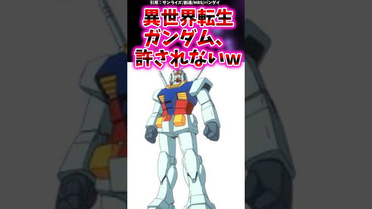 異世界転生ガンダム、ガチで許されない模様ｗｗｗ【ガンダム反応集】