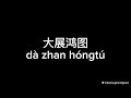大展鸿图 Da Zhan Hong Tu SKAI Isyourgod 揽佬 AR 刘夫阳 Lyrics 大展鸿图 Da Zhan Hong Tu SKAI Isyourgod 揽佬 AR 刘夫阳 Lyrics