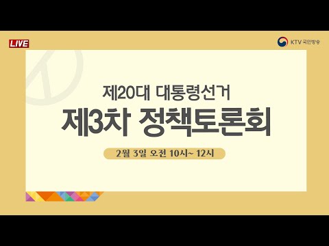 특별생방송｜<strong>제20대</strong> 대통령선거 제3차 정책토론회 (22.2.3.)