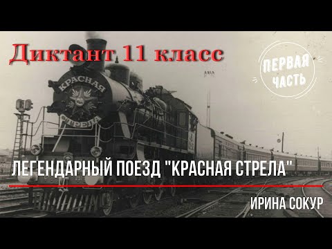 Диктант по русскому языку 10 класс,11 класс. Легендарный поезд "Красная стрела". Часть I.