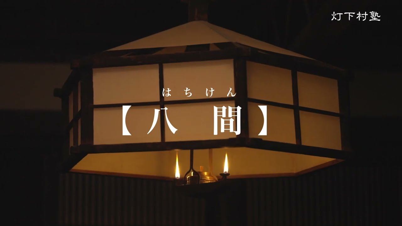 八間（はちけん） - YouTube