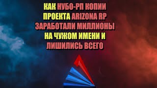 КАК НУБО-РП КЛОНЫ ARIZONA RP УНИЧТОЖИЛИ SAMP