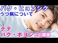 【パク・ヒョンシク】ドラマ共演したテテやパク・ボヨンとの関係は？プロフィールまとめ