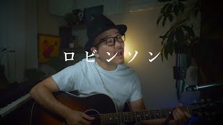 ロビンソン - スピッツ  cover by Rake