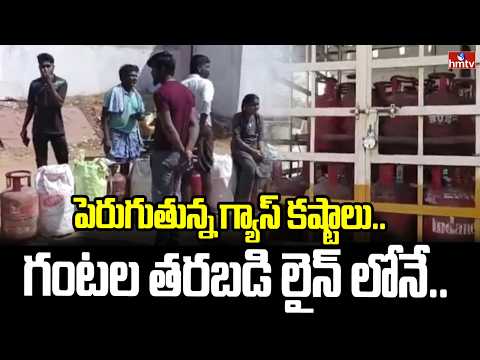 పెరుగుతున్న గ్యాస్ కష్టాలు..గంటల తరబడి లైన్ లోనే.. | LPG Gas Cylinders Shortage | hmtv