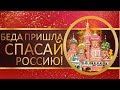Беда Пришла - Спасай Россию! Русский Рэп