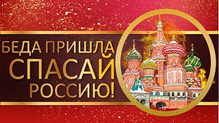 Беда Пришла - Спасай Россию! Русский Рэп