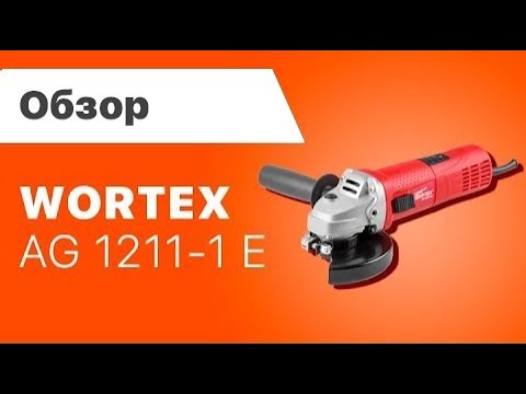 Шлифмашина угловая (болгарка) WORTEX AG 1211-1 E