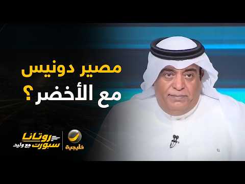 ما هو مصير دونيس مع الأخضر؟