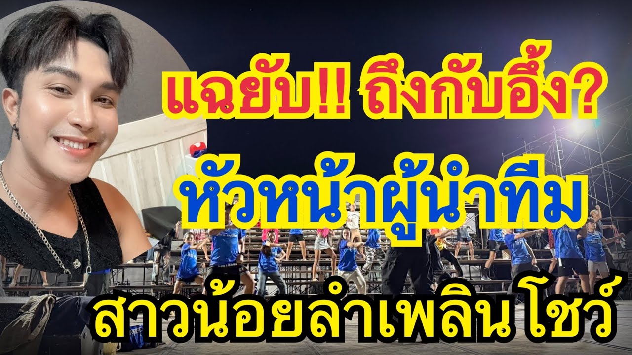 แฉยับ!! วิจารณ์ะหมดเปลือก หัวหน้าผู้นำทีม สาวน้อยลำเพลินโชว์#สาวน้อยเพชรบ้านแพง#อุ๋งอิ๋งเพชรบ้านแพง 