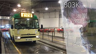 [屯馬東鐵連接特快專綫]GMB 803K 大圍站⇄顯徑 行車片段