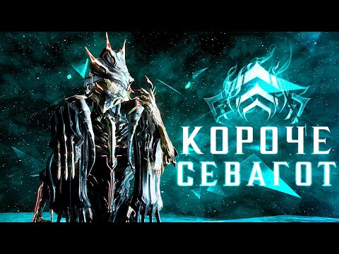 Видео: Короче, Севагот - Гайд на Санька и топовый билд [Warframe]