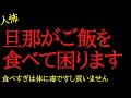 【2chヒトコワ】旦那の健康を考えてご飯を食べさせないでいたら…2ch怖いスレ