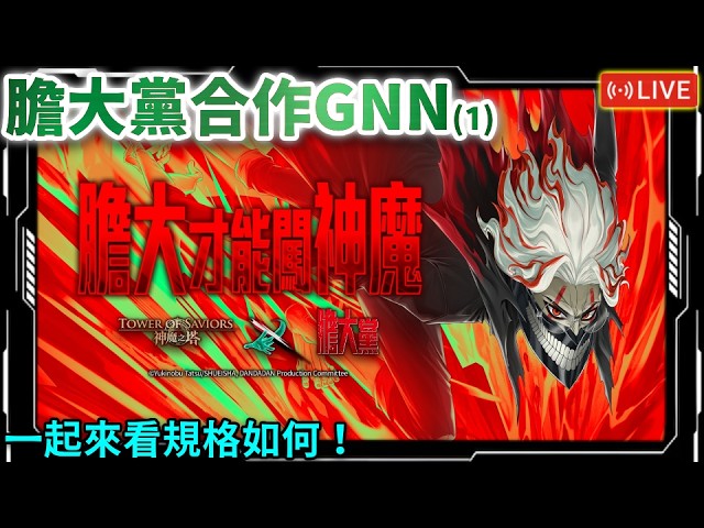 📺會有全齊獎嗎❓｜【神魔日常】黨大黨合作GNN(1)｜神魔之塔