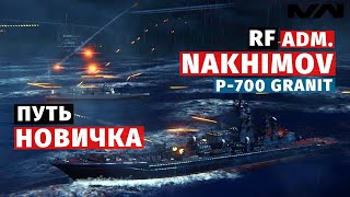 MODERN WARSHIPS | ПУТЬ НОВИЧКА | NAKHIMOV + P-700 GRANIT #6