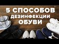 Дезинфекция обуви от грибка в домашних условиях