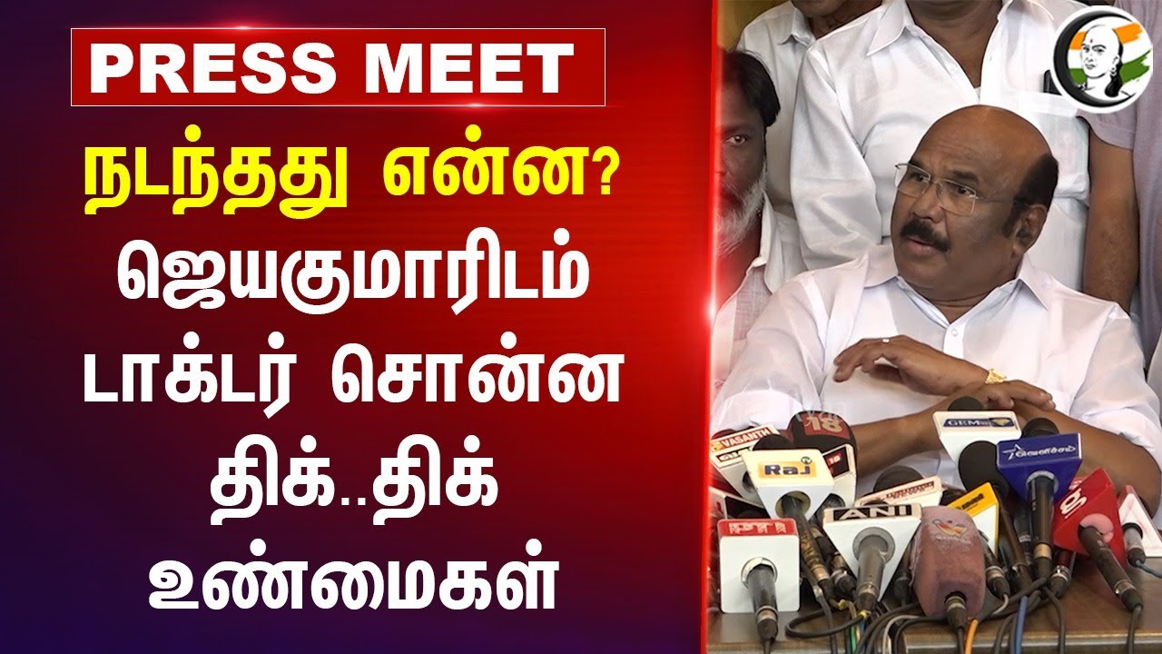 ஜெய்குமாரிடம் டாக்டர் சொன்ன திக்..திக் உண்மைகள் | Jayakumar Pressmeet | Chennai Doctor Attack