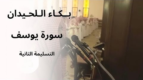 بكاء اللحيدان من سورة يوسف صلاة التراويح الليلة ١٧ القارئ محمد اللحيدان ١٤٤٥/٩/١٦