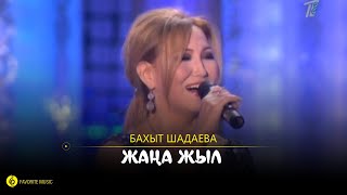 Video thumbnail of "Баxыт Шадаева - Жаңа Жыл (Original Version)"