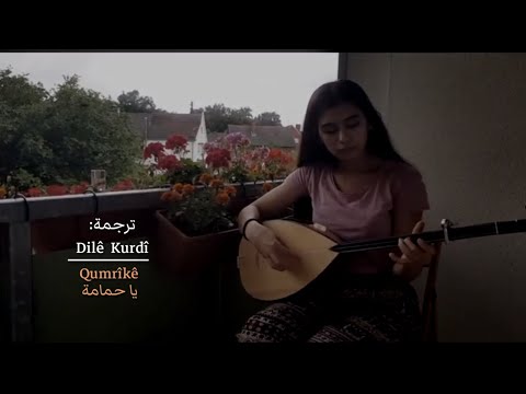 اجمل اغنية كردية مترجمة للعربية قومريكي از روميما Qumrîkê 
