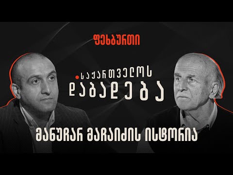 მანუჩარ მაჩაიძის ისტორია - საქართველოს დაბადება