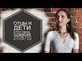 ОТЦЫ И ДЕТИ| Итоговое сочинение 2018-2019 [IrishU]