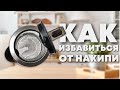 КАК НАВСЕГДА ЗАБЫТЬ О НАКИПИ?