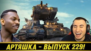 Артяшка - ✅World of Tanks Приколы #229 ☠️🤨🤡 - РЕАКЦИЯ БЛАДИ!
