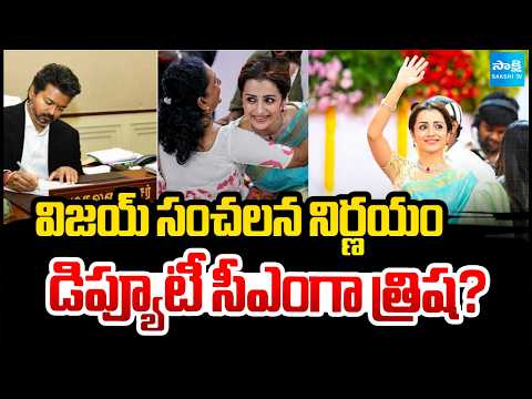 డిప్యూటీ సీఎంగా త్రిష? | Trisha As Deputy CM In Tamil Nadu | National News | Sakshi TV - SAKSHITV
