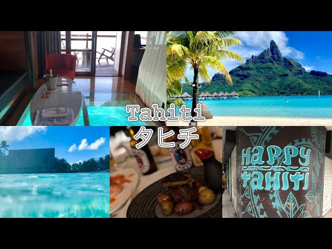 タヒチ/Tahiti・ボラボラ島/borabora　滞在記　2019.5【ﾙ ﾒﾘﾃﾞｨｱﾝ ﾎﾞﾗﾎﾞﾗ】