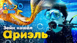 Реакция на сериал H2O: просто добавь воды | 1 сезон 21 серия