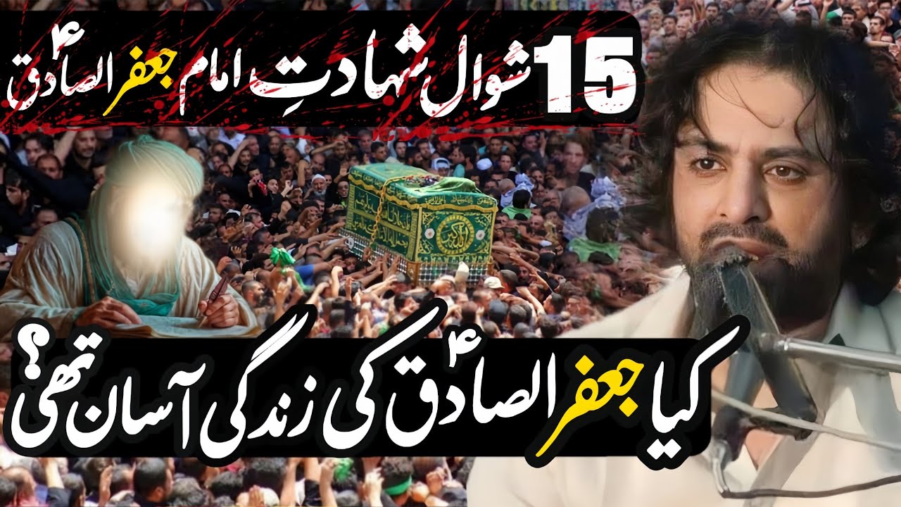 15 Shawal Shahdat Hazrat Imam Jafir Al Sadiq as | Allama Nasir Abbas Multan Shaheed |