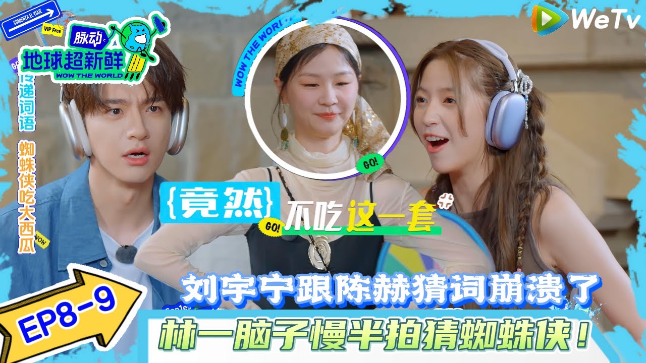 【地球超新鲜 】EP8-9：刘宇宁跟陈赫猜词崩溃了~林一脑子慢半拍猜蜘蛛侠！#地球超新鲜#陈赫#欧阳娣娣#孙红雷#李乃文 #刘宇宁#陈星旭#金靖 #林一