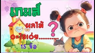 เกมส์ทายชื่อผลไม้  อะไรเอ่ย ชุดที่ 2 #gaming #games #เกมส์ #ทายคำ  #tiktok screenshot 4