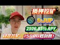 💎 Solana质押JUP项目太稳了!无风险挖矿轻松拿年化2506.83%,收益真实到账!