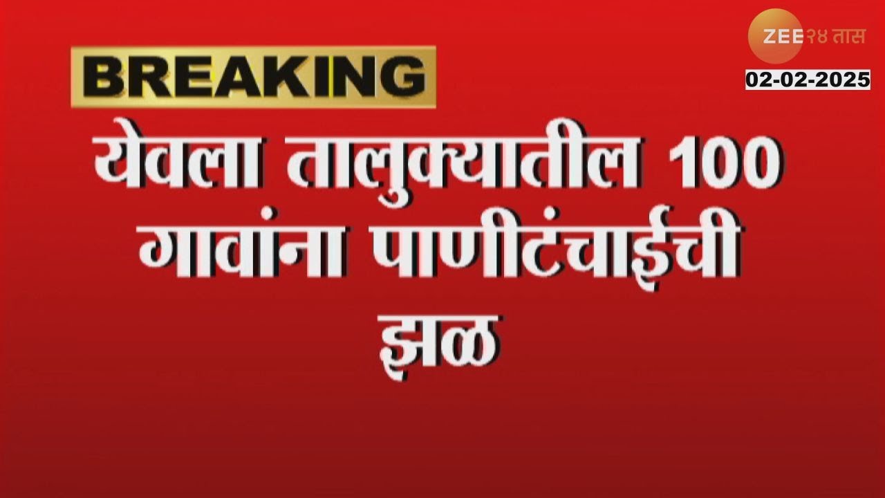 Yeola | Water Scarcity | ऐन फेब्रुवारीतच येवल्यात दुष्काळाच्या झळा, विहिरींनी गाठला तळ | Zee24Taas