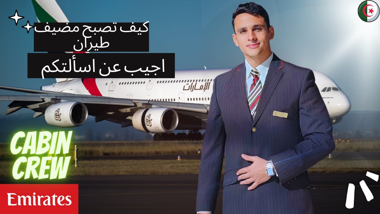 كيف تصبح مضيف طيران (اجيب عن اسئلتكم) Q&A